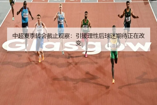 zhong-chao-xia-ji-zhuan-hui-jie-zhi-guan-cha-yin-yuan-li-xing-hou-qiu-mi-qi-dai-zheng-zai-gai-bian-1-382.jpg